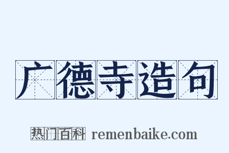 广德寺造句是什么意思的图片